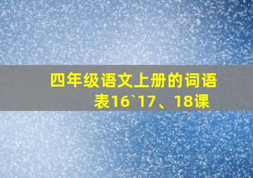 四年级语文上册的词语表16`17、18课